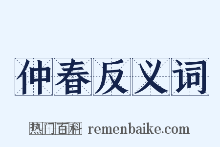 仲春反义词是什么意思的图片